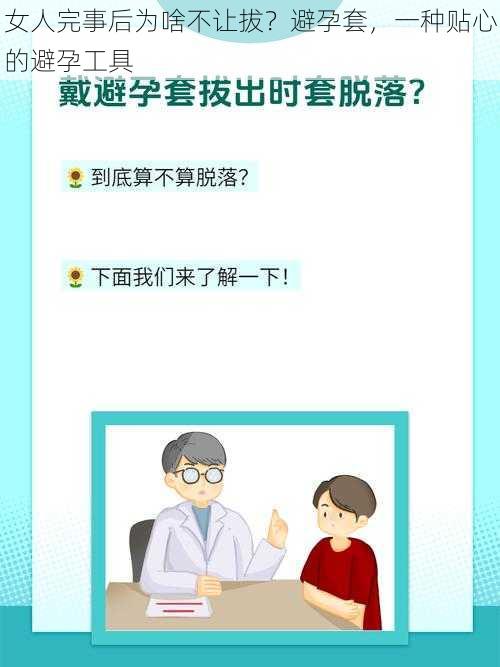 女人完事后为啥不让拔？避孕套，一种贴心的避孕工具