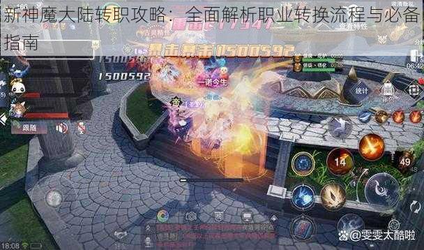 新神魔大陆转职攻略：全面解析职业转换流程与必备指南