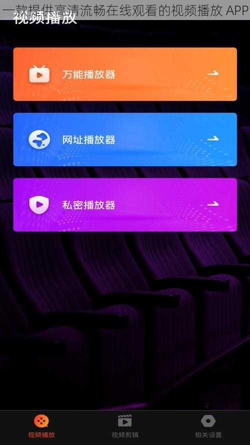 一款提供高清流畅在线观看的视频播放 APP