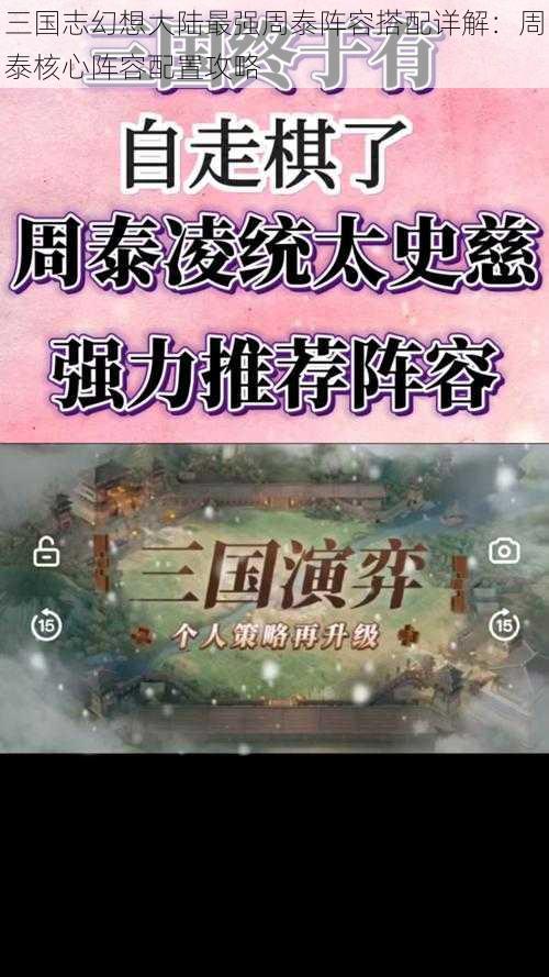 三国志幻想大陆最强周泰阵容搭配详解：周泰核心阵容配置攻略