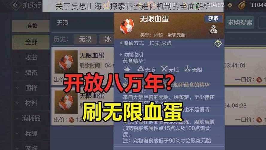 关于妄想山海：探索吞蛋进化机制的全面解析