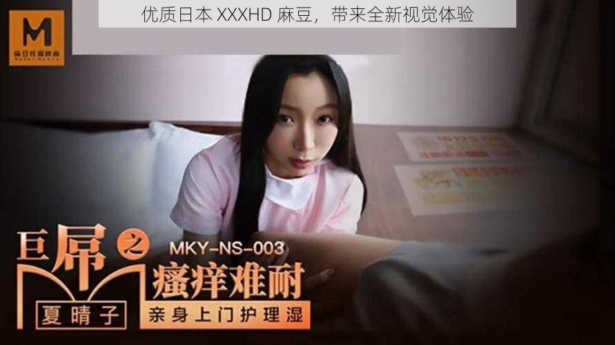 优质日本 XXXHD 麻豆，带来全新视觉体验