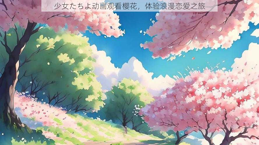 少女たちよ动画观看樱花，体验浪漫恋爱之旅