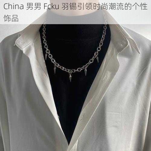 China 男男 Fcku 羽锡引领时尚潮流的个性饰品