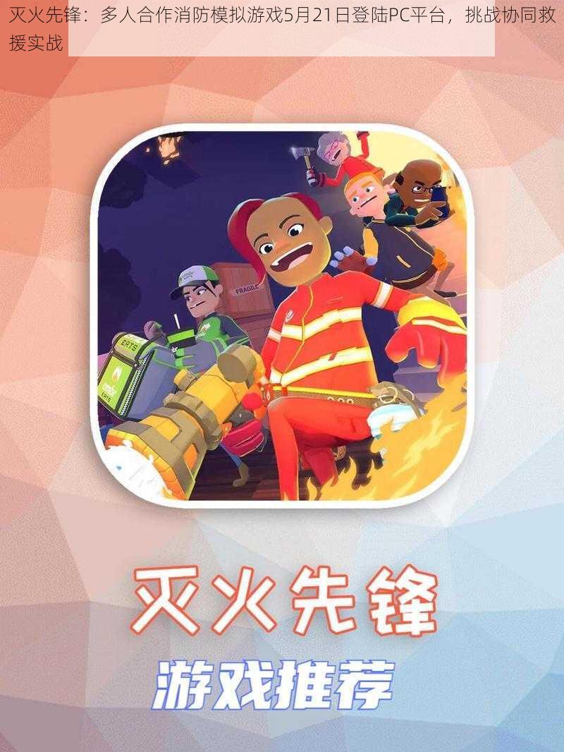 灭火先锋：多人合作消防模拟游戏5月21日登陆PC平台，挑战协同救援实战