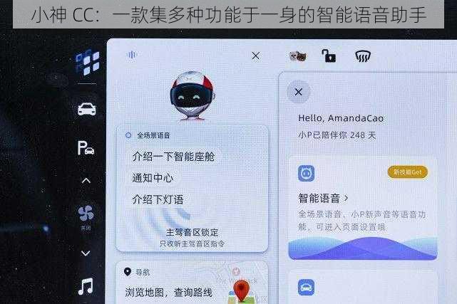 小神 CC：一款集多种功能于一身的智能语音助手