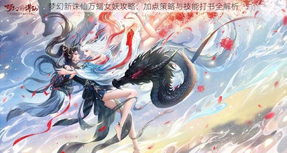 梦幻新诛仙万蝠女妖攻略：加点策略与技能打书全解析