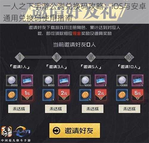 一人之下手游公测兑换码攻略：iOS与安卓通用兑换码使用指南