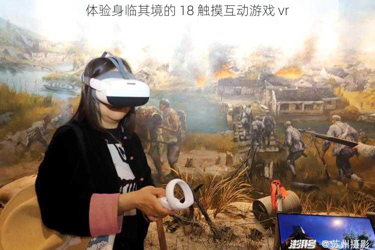 体验身临其境的 18 触摸互动游戏 vr