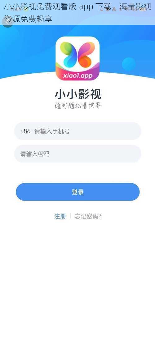 小小影视免费观看版 app 下载，海量影视资源免费畅享