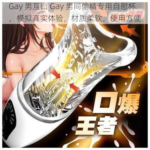 Gay 男互凵 Gay 男同偷精专用自慰杯，模拟真实体验，材质柔软，使用方便