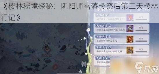 《樱林秘境探秘：阴阳师雪落樱祭后第二天樱林行记》