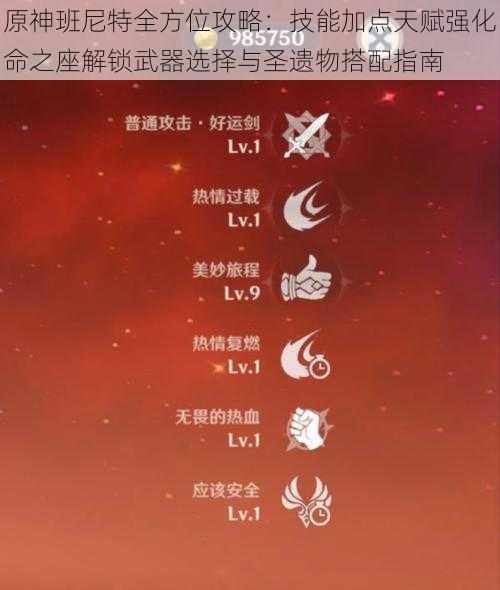 原神班尼特全方位攻略：技能加点天赋强化命之座解锁武器选择与圣遗物搭配指南