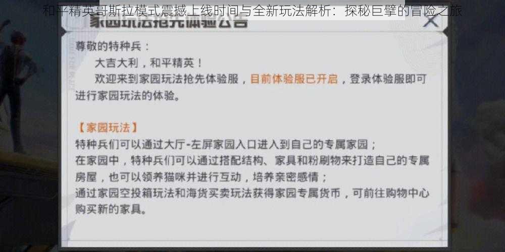 和平精英哥斯拉模式震撼上线时间与全新玩法解析：探秘巨擘的冒险之旅