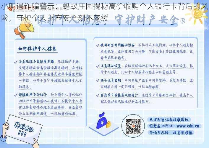 小明遇诈骗警示：蚂蚁庄园揭秘高价收购个人银行卡背后的风险，守护个人财产安全刻不容缓