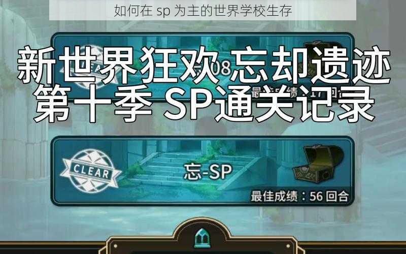 如何在 sp 为主的世界学校生存