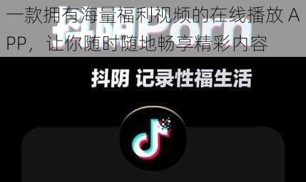 一款拥有海量福利视频的在线播放 APP，让你随时随地畅享精彩内容