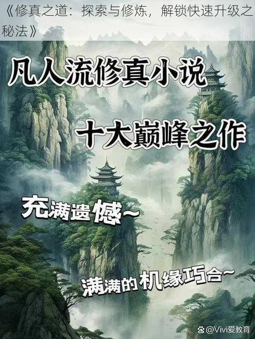 《修真之道：探索与修炼，解锁快速升级之秘法》