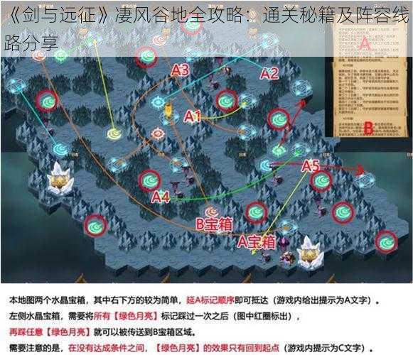 《剑与远征》凄风谷地全攻略：通关秘籍及阵容线路分享