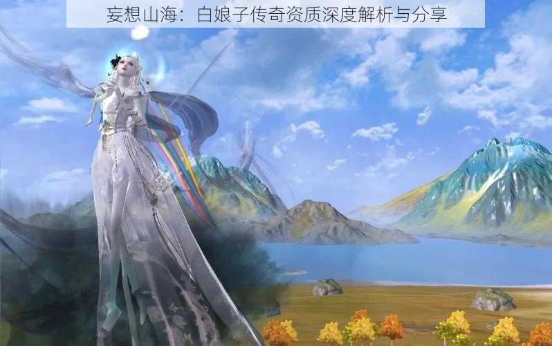 妄想山海：白娘子传奇资质深度解析与分享