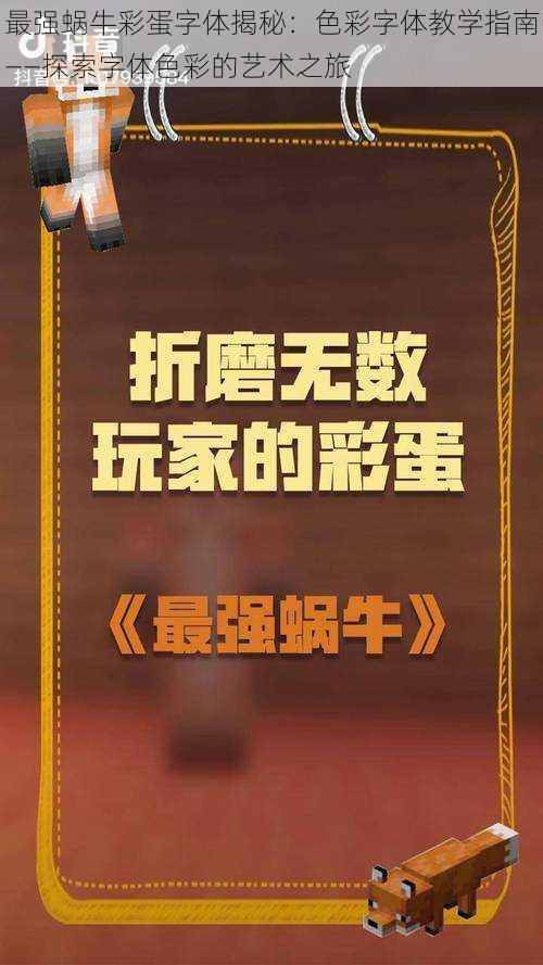 最强蜗牛彩蛋字体揭秘：色彩字体教学指南——探索字体色彩的艺术之旅