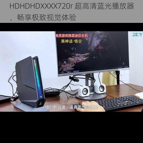 HDHDHDXXXX720r 超高清蓝光播放器，畅享极致视觉体验