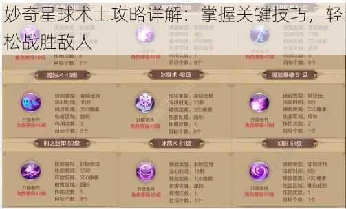 妙奇星球术士攻略详解：掌握关键技巧，轻松战胜敌人