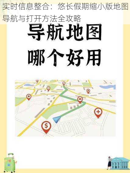 实时信息整合：悠长假期缩小版地图导航与打开方法全攻略