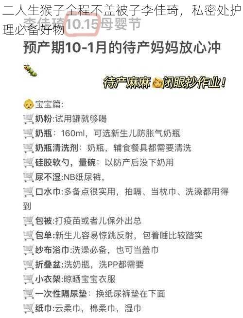 二人生猴子全程不盖被子李佳琦，私密处护理必备好物