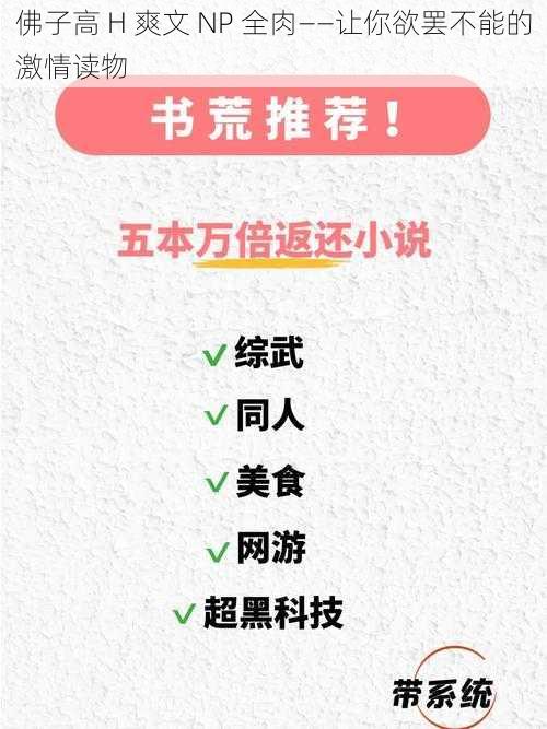 佛子高 H 爽文 NP 全肉——让你欲罢不能的激情读物