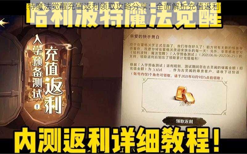 哈利波特魔法觉醒充值返利领取攻略分享：全面解析充值返利领取方法