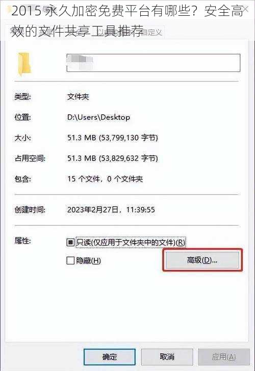 2015 永久加密免费平台有哪些？安全高效的文件共享工具推荐