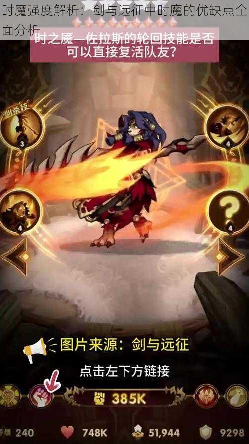 时魔强度解析：剑与远征中时魔的优缺点全面分析