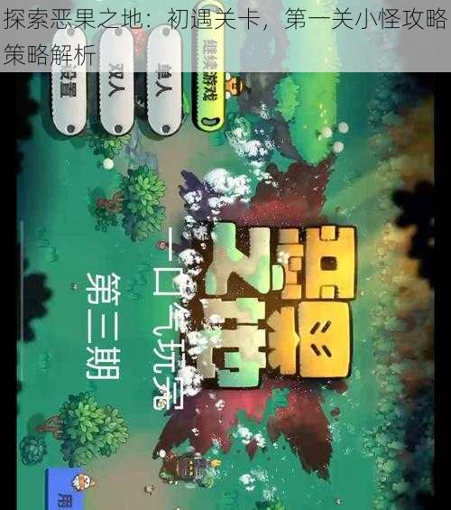 探索恶果之地：初遇关卡，第一关小怪攻略策略解析