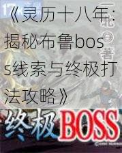 《灵历十八年：揭秘布鲁boss线索与终极打法攻略》