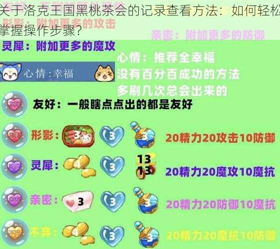 关于洛克王国黑桃茶会的记录查看方法：如何轻松掌握操作步骤？