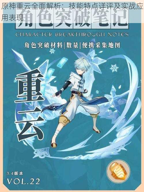 原神重云全面解析：技能特点详评及实战应用表现