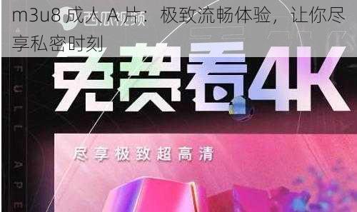 m3u8 成人 A 片：极致流畅体验，让你尽享私密时刻