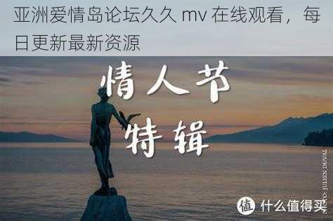 亚洲爱情岛论坛久久 mv 在线观看，每日更新最新资源