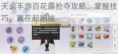 天谕手游百花露抢夺攻略：掌握技巧，赢在起跑线