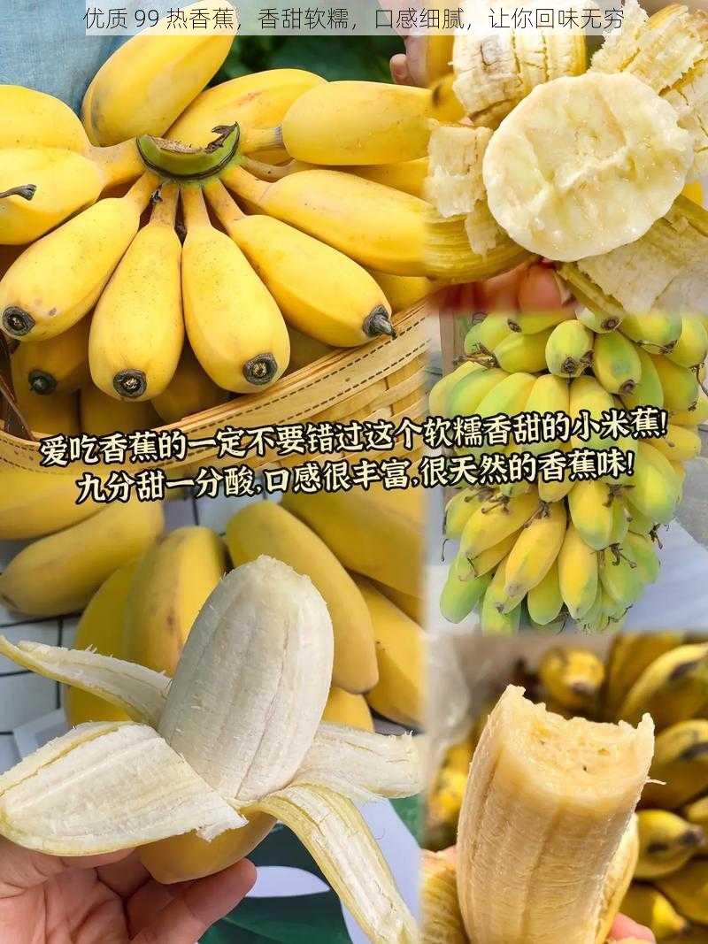 优质 99 热香蕉，香甜软糯，口感细腻，让你回味无穷