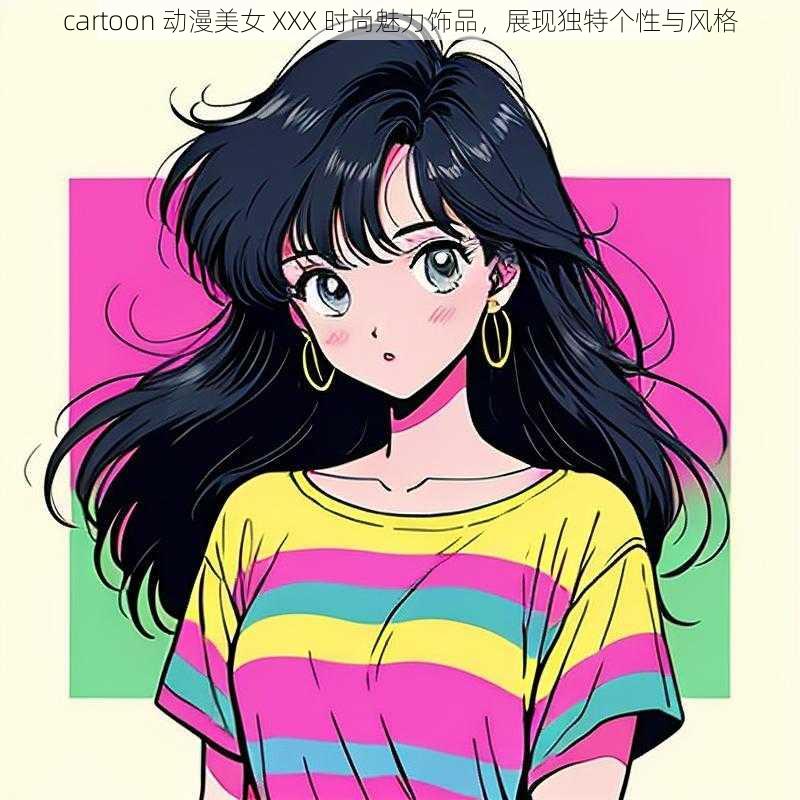 cartoon 动漫美女 XXX 时尚魅力饰品，展现独特个性与风格