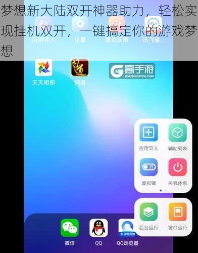 梦想新大陆双开神器助力，轻松实现挂机双开，一键搞定你的游戏梦想