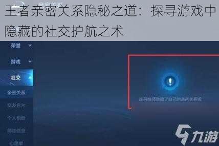 王者亲密关系隐秘之道：探寻游戏中隐藏的社交护航之术