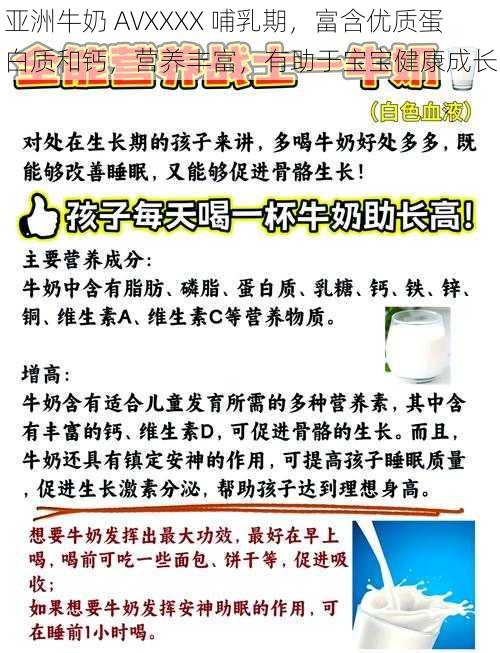 亚洲牛奶 AVXXXX 哺乳期，富含优质蛋白质和钙，营养丰富，有助于宝宝健康成长