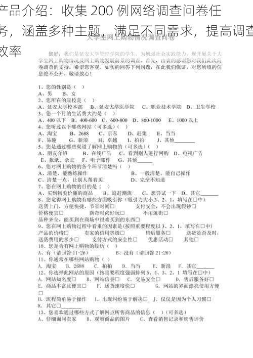 产品介绍：收集 200 例网络调查问卷任务，涵盖多种主题，满足不同需求，提高调查效率