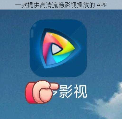 一款提供高清流畅影视播放的 APP