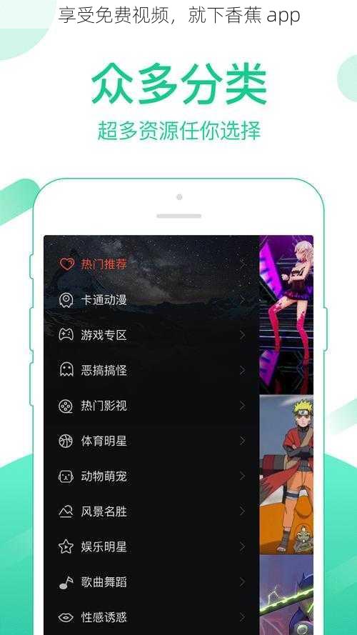 享受免费视频，就下香蕉 app