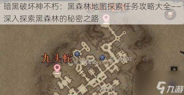 暗黑破坏神不朽：黑森林地图探索任务攻略大全——深入探索黑森林的秘密之路