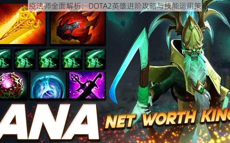 瘟疫法师全面解析：DOTA2英雄进阶攻略与技能运用策略